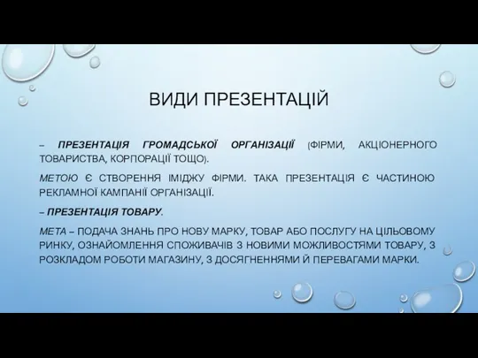 ВИДИ ПРЕЗЕНТАЦІЙ – ПРЕЗЕНТАЦІЯ ГРОМАДСЬКОЇ ОРГАНІЗАЦІЇ (ФІРМИ, АКЦІОНЕРНОГО ТОВАРИСТВА, КОРПОРАЦІЇ ТОЩО). МЕТОЮ