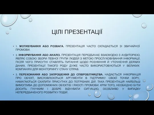 ЦІЛІ ПРЕЗЕНТАЦІЇ 1. МОТИВУВАННЯ АБО РОЗВАГА. ПРЕЗЕНТАЦІЯ ЧАСТО СКЛАДАЄТЬСЯ ЗІ ЗВИЧАЙНОЇ ПРОМОВИ.