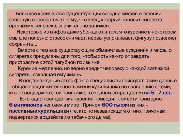 Большое количество существующих сегодня мифов о курении зачастую способствуют тому, что вред,