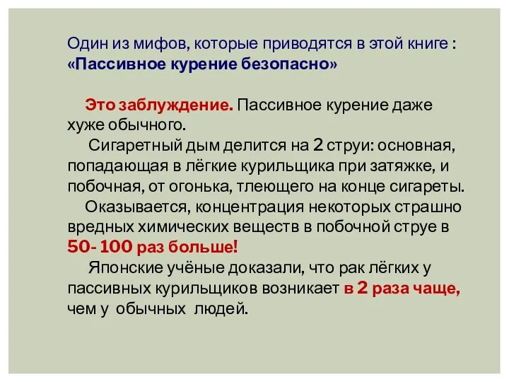 Один из мифов, которые приводятся в этой книге : «Пассивное курение безопасно»