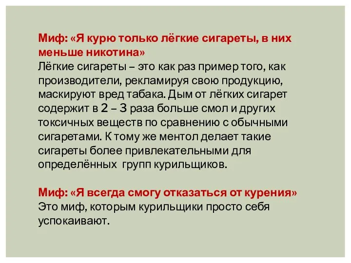 Миф: «Я курю только лёгкие сигареты, в них меньше никотина» Лёгкие сигареты