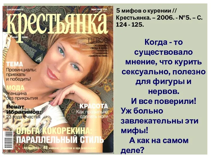 5 мифов о курении // Крестьянка. – 2006. - №5. – С.