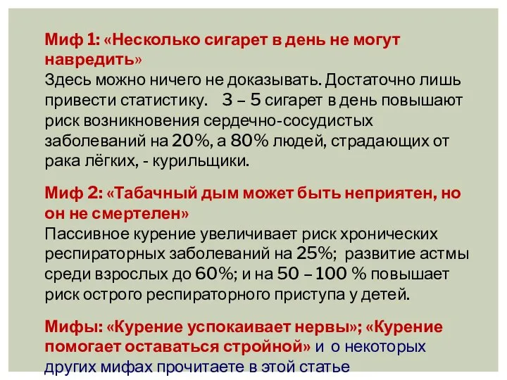 Миф 1: «Несколько сигарет в день не могут навредить» Здесь можно ничего