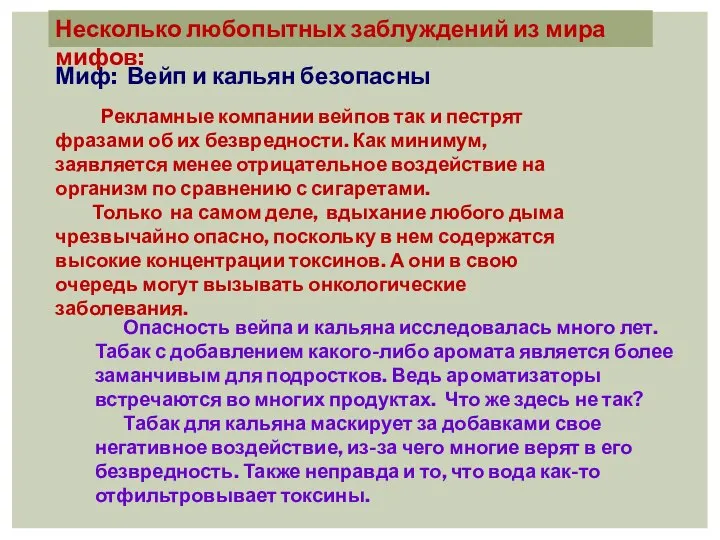 Миф: Вейп и кальян безопасны Рекламные компании вейпов так и пестрят фразами