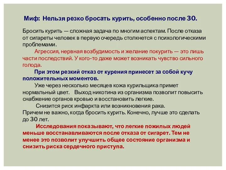 Миф: Нельзя резко бросать курить, особенно после 30. Бросить курить — сложная