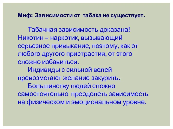 Миф: Зависимости от табака не существует. Табачная зависимость доказана! Никотин – наркотик,