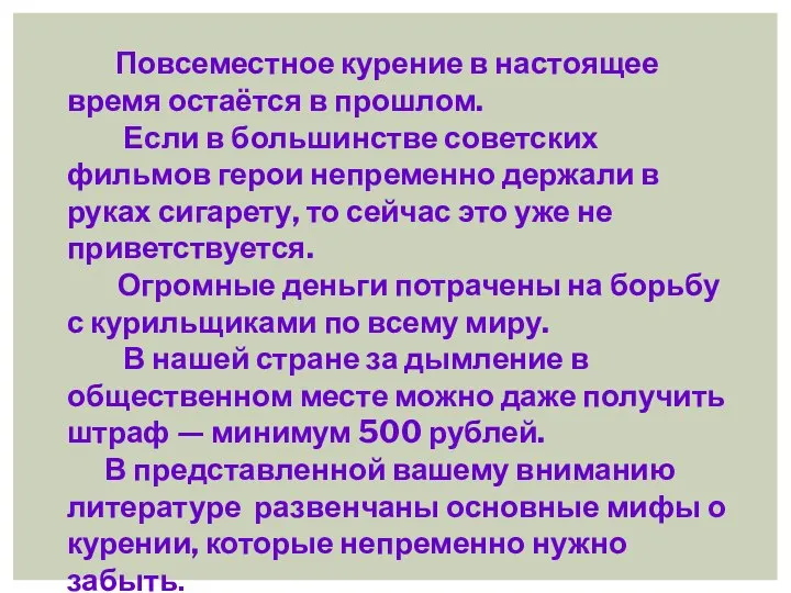 Повсеместное курение в настоящее время остаётся в прошлом. Если в большинстве советских