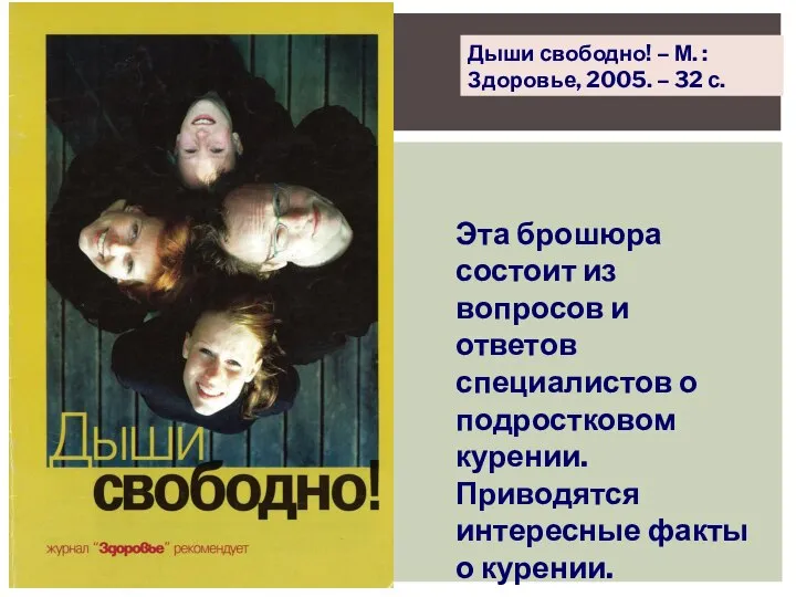 Дыши свободно! – М. : Здоровье, 2005. – 32 с. Эта брошюра