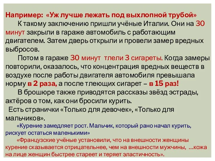 Например: «Уж лучше лежать под выхлопной трубой» К такому заключению пришли учёные