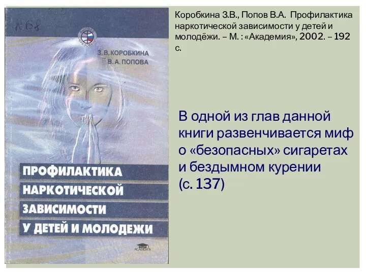 Коробкина З.В., Попов В.А. Профилактика наркотической зависимости у детей и молодёжи. –