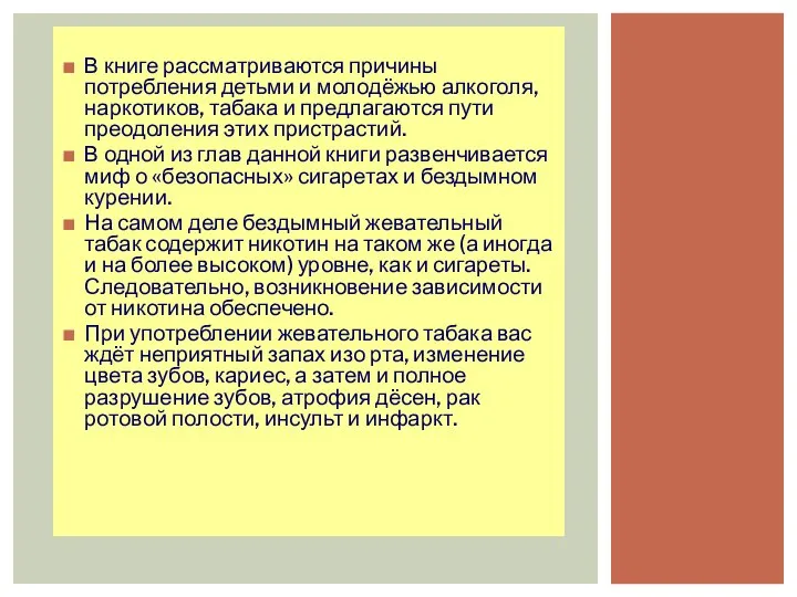 В книге рассматриваются причины потребления детьми и молодёжью алкоголя, наркотиков, табака и