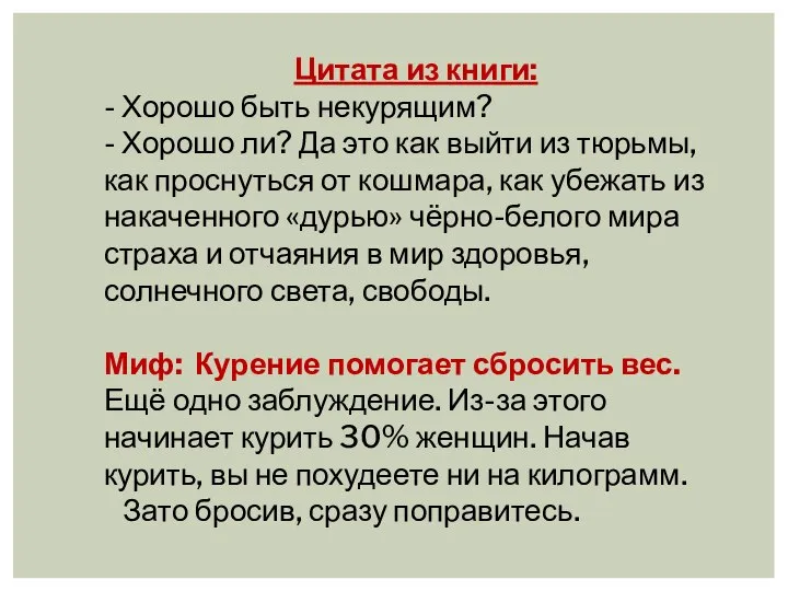 Цитата из книги: - Хорошо быть некурящим? - Хорошо ли? Да это