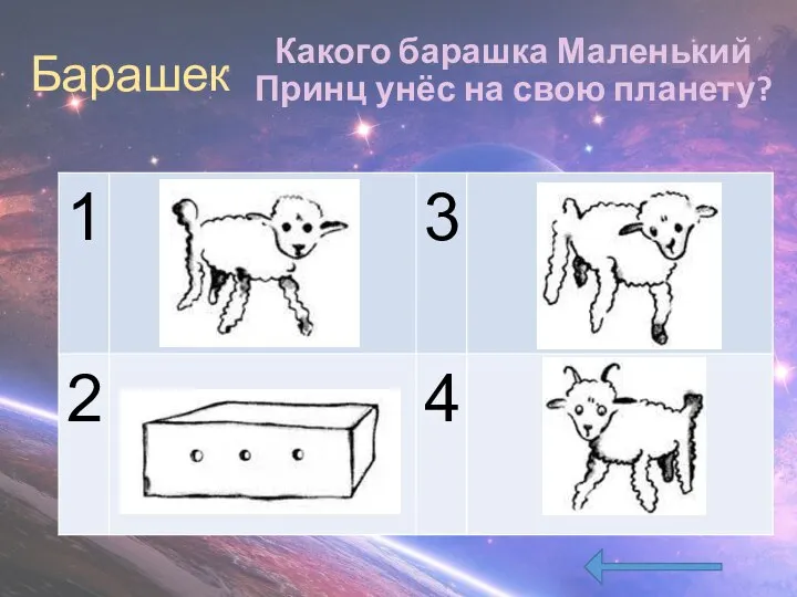 Барашек Какого барашка Маленький Принц унёс на свою планету?