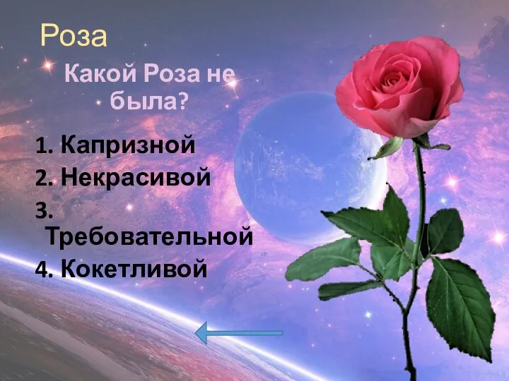 Роза 1. Капризной 2. Некрасивой 3. Требовательной 4. Кокетливой Какой Роза не была?