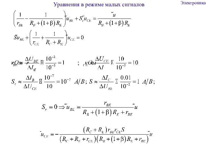 Электроника Уравнения в режиме малых сигналов