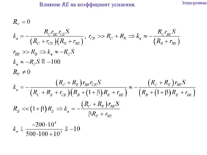 Электроника Влияние RE на коэффициент усиления.