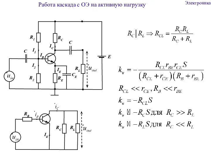 Электроника СE RL C Работа каскада с ОЭ на активную нагрузку