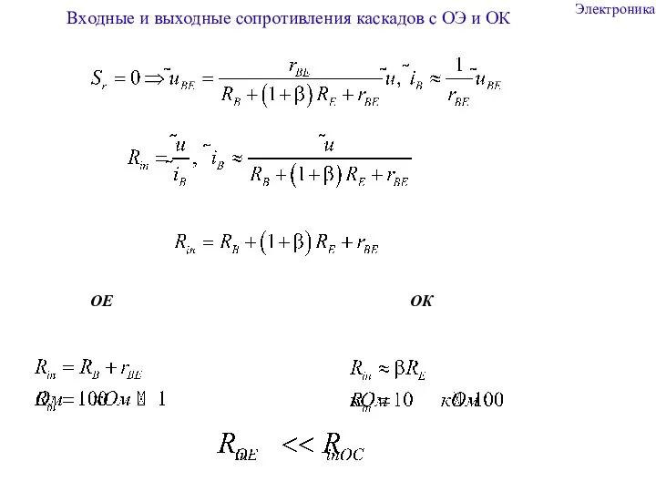 Электроника Входные и выходные сопротивления каскадов с ОЭ и ОК ОЕ ОК