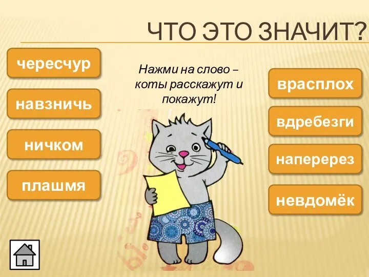 ЧТО ЭТО ЗНАЧИТ? чересчур навзничь ничком плашмя врасплох вдребезги наперерез невдомёк Нажми