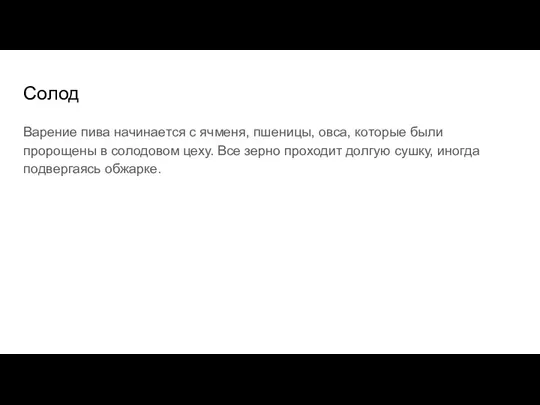 Солод Варение пива начинается с ячменя, пшеницы, овса, которые были пророщены в