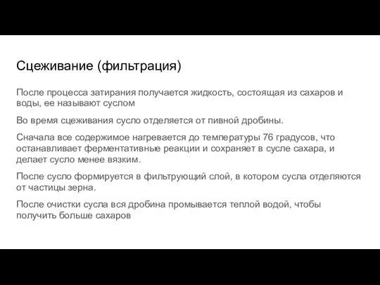 Сцеживание (фильтрация) После процесса затирания получается жидкость, состоящая из сахаров и воды,