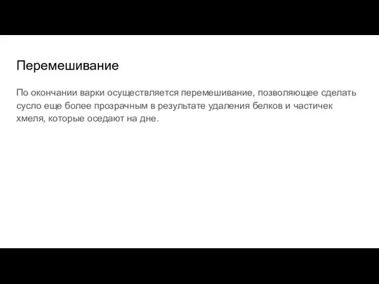 Перемешивание По окончании варки осуществляется перемешивание, позволяющее сделать сусло еще более прозрачным