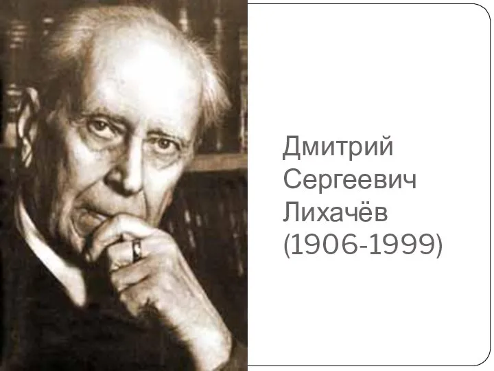 Дмитрий Сергеевич Лихачёв (1906-1999)