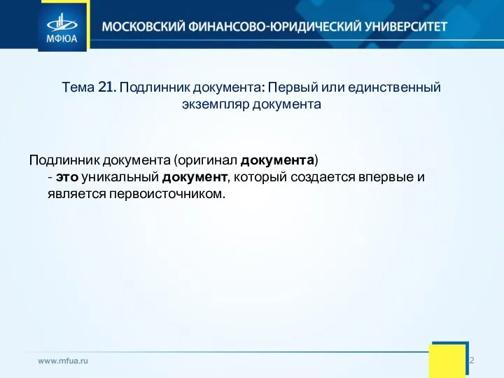 Тема 21. Подлинник документа: Первый или единственный экземпляр документа Подлинник документа (оригинал