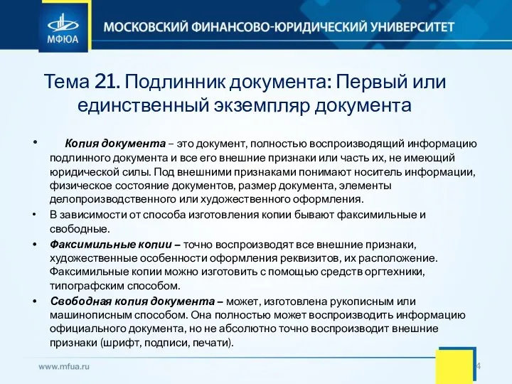 Копия документа – это документ, полностью воспроизводящий информацию подлинного документа и все