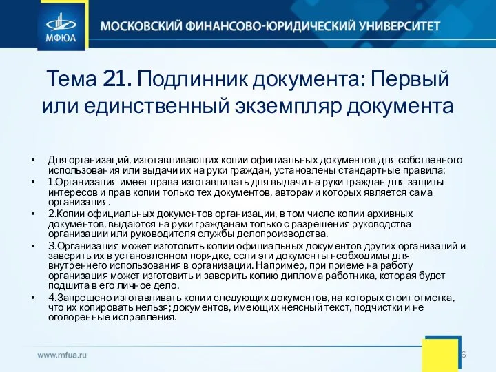 Тема 21. Подлинник документа: Первый или единственный экземпляр документа Для организаций, изготавливающих