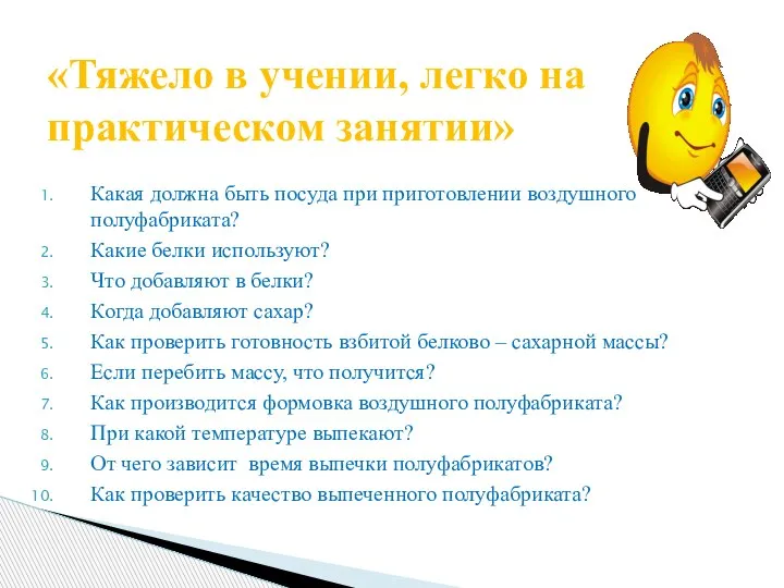 Какая должна быть посуда при приготовлении воздушного полуфабриката? Какие белки используют? Что