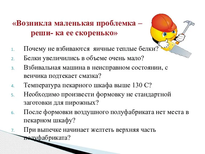 Почему не взбиваются яичные теплые белки? Белки увеличились в объеме очень мало?