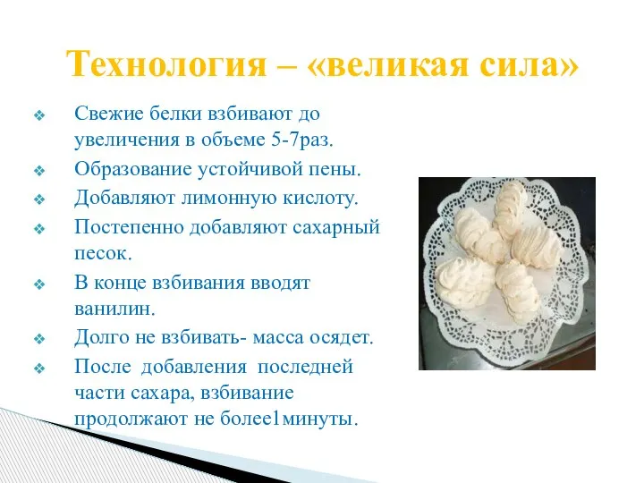 Свежие белки взбивают до увеличения в объеме 5-7раз. Образование устойчивой пены. Добавляют