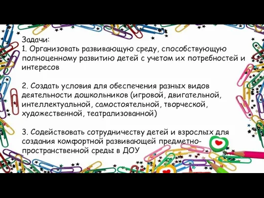 Задачи: 1. Организовать развивающую среду, способствующую полноценному развитию детей с учетом их