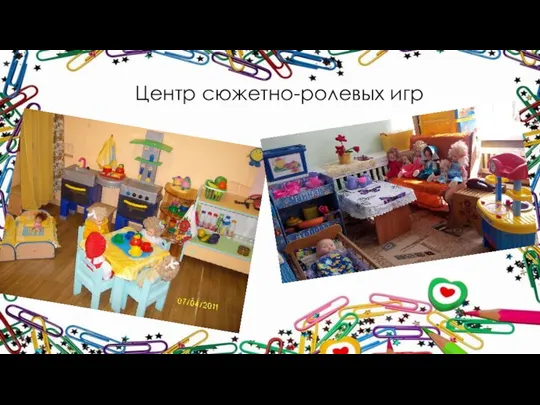 Центр сюжетно-ролевых игр