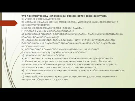 Что понимается под исполнением обязанностей военной службы а) участие в боевых действиях;