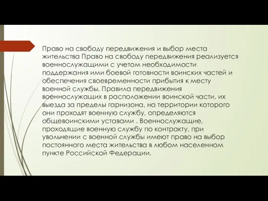 Право на свободу передвижения и выбор места жительства Право на свободу передвижения