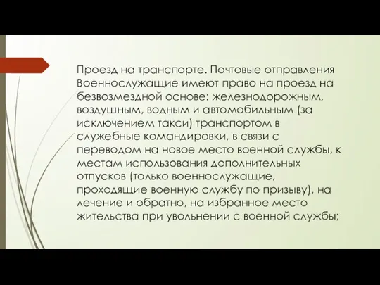 Проезд на транспорте. Почтовые отправления Военнослужащие имеют право на проезд на безвозмездной