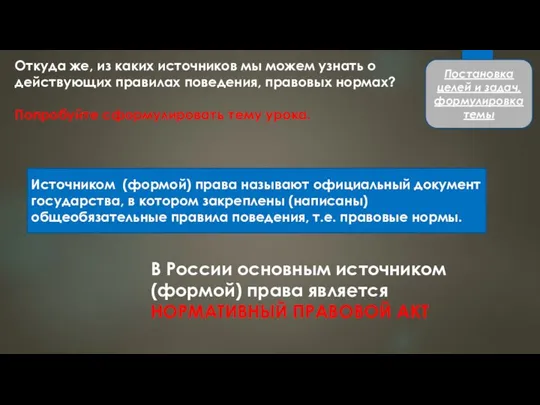 Откуда же, из каких источников мы можем узнать о действующих правилах поведения,