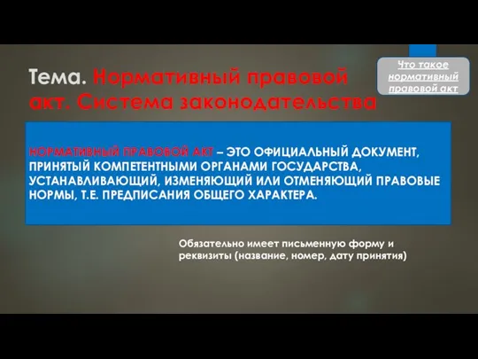 Тема. Нормативный правовой акт. Система законодательства НОРМАТИВНЫЙ ПРАВОВОЙ АКТ – ЭТО ОФИЦИАЛЬНЫЙ