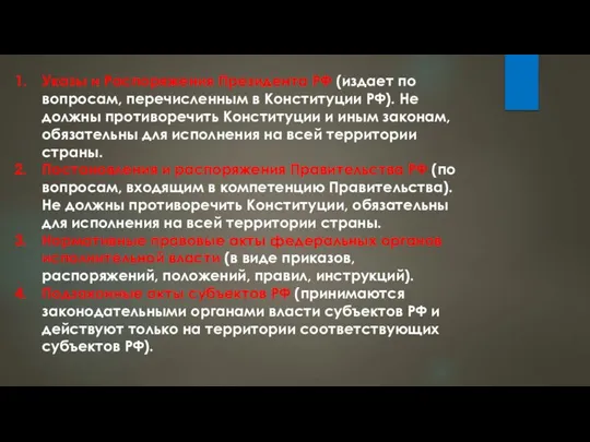 Указы и Распоряжения Президента РФ (издает по вопросам, перечисленным в Конституции РФ).