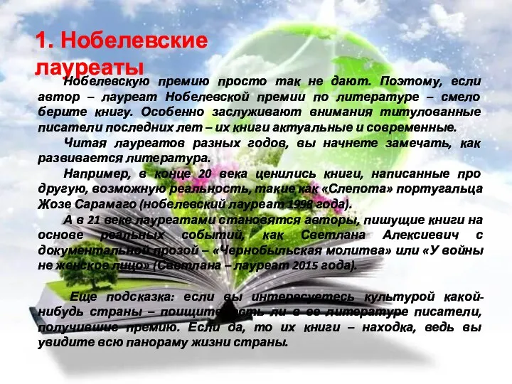 1. Нобелевские лауреаты Нобелевскую премию просто так не дают. Поэтому, если автор