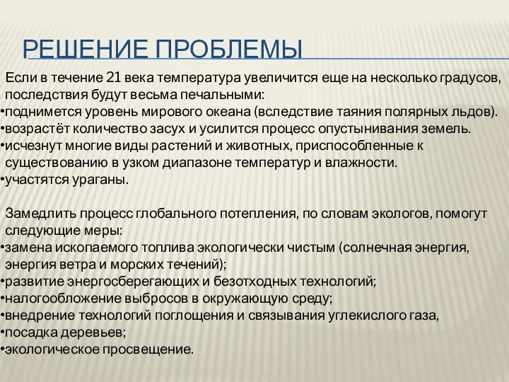 РЕШЕНИЕ ПРОБЛЕМЫ Если в течение 21 века температура увеличится еще на несколько