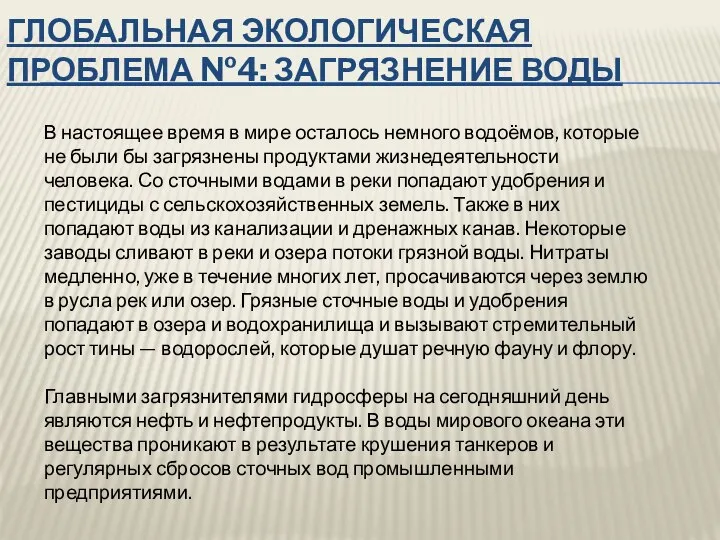 ГЛОБАЛЬНАЯ ЭКОЛОГИЧЕСКАЯ ПРОБЛЕМА №4: ЗАГРЯЗНЕНИЕ ВОДЫ В настоящее время в мире осталось