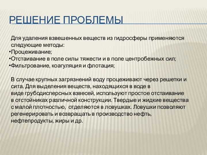 РЕШЕНИЕ ПРОБЛЕМЫ Для удаления взвешенных веществ из гидросферы применяются следующие методы: Процеживание;