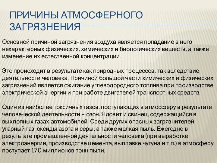 ПРИЧИНЫ АТМОСФЕРНОГО ЗАГРЯЗНЕНИЯ Основной причиной загрязнения воздуха является попадание в него нехарактерных