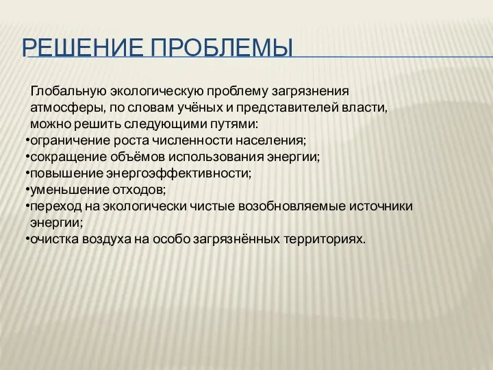 РЕШЕНИЕ ПРОБЛЕМЫ Глобальную экологическую проблему загрязнения атмосферы, по словам учёных и представителей