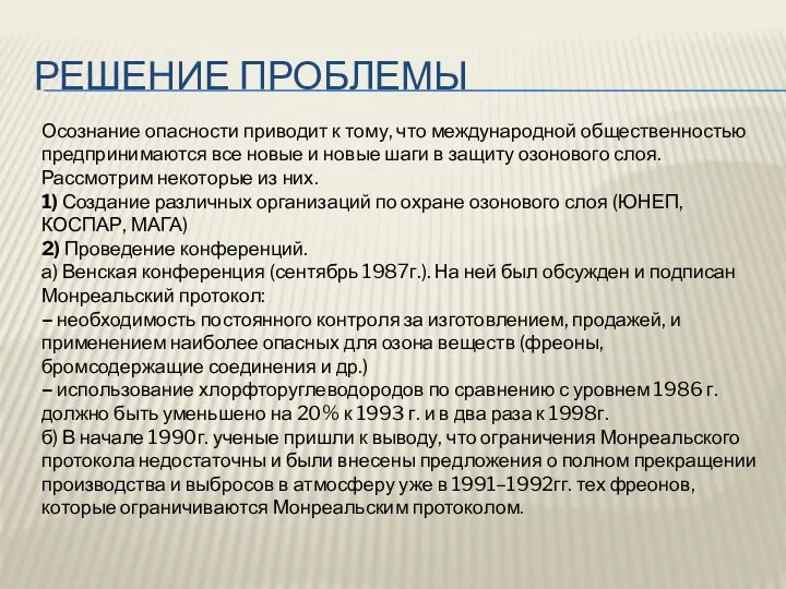 РЕШЕНИЕ ПРОБЛЕМЫ Осознание опасности приводит к тому, что международной общественностью предпринимаются все