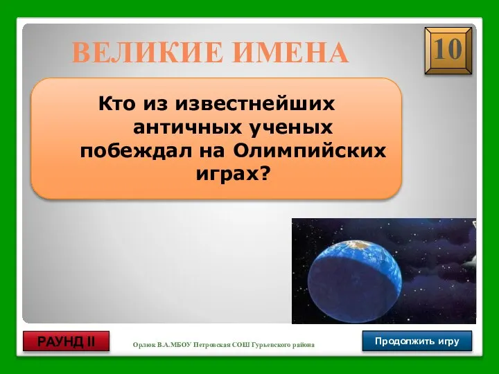 Орлюк В.А.МБОУ Петровская СОШ Гурьевского района Продолжить игру РАУНД II Кто из