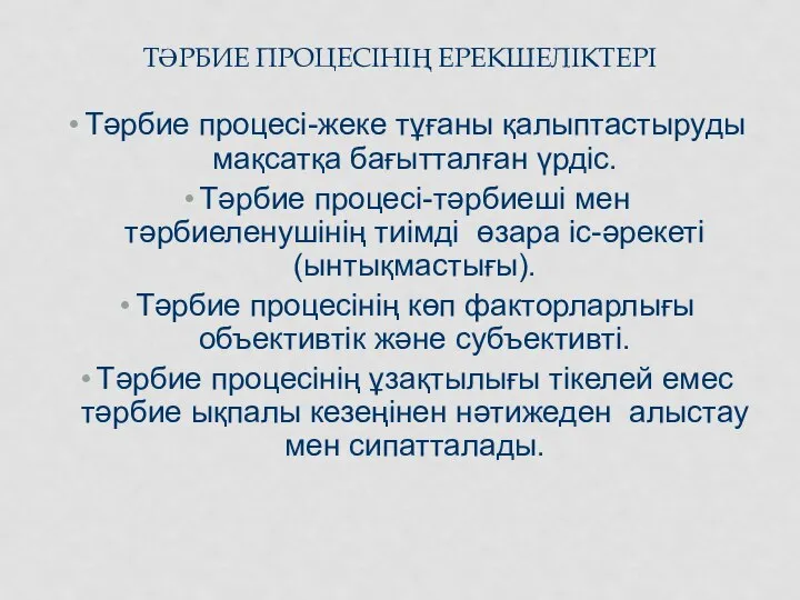 ТӘРБИЕ ПРОЦЕСІНІҢ ЕРЕКШЕЛІКТЕРІ Тәрбие процесі-жеке тұғаны қалыптастыруды мақсатқа бағытталған үрдіс. Тәрбие процесі-тәрбиеші